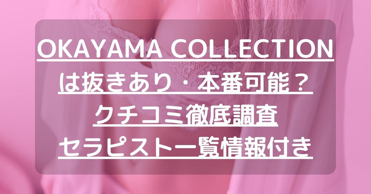 OKAYAMA COLLECTION（岡山コレクション）で抜きあり調査｜もなは本番可能なのか？【抜きありセラピスト一覧】 –  メンエス怪獣のメンズエステ中毒ブログ