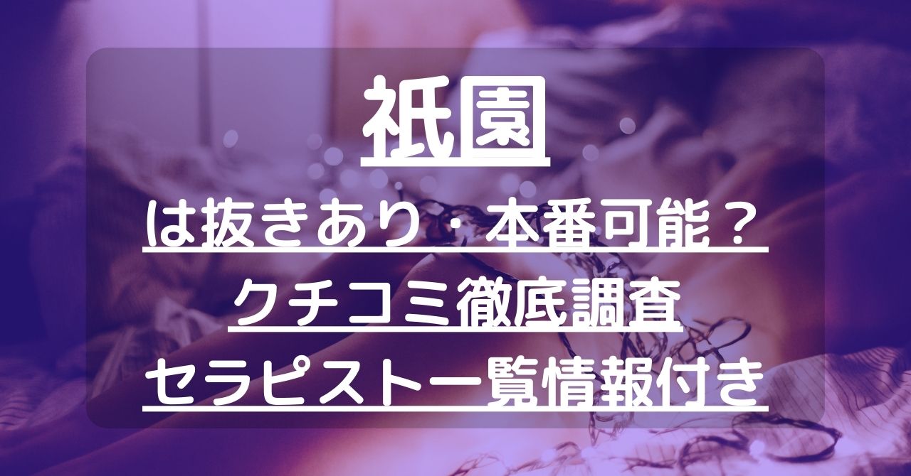 祇園（ぎおん）で抜きあり調査【岡山・倉敷】｜美咲は本番可能なのか？【抜きありセラピスト一覧】 – メンエス怪獣のメンズエステ中毒ブログ