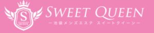 SWEET QUEEN（スイートクイーン）