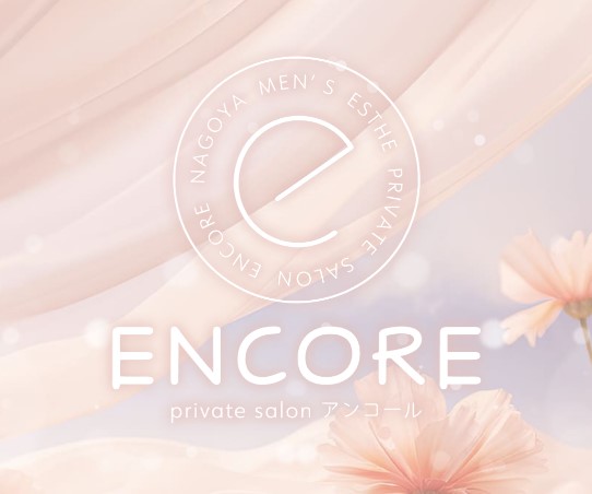 ENCORE～アンコール～