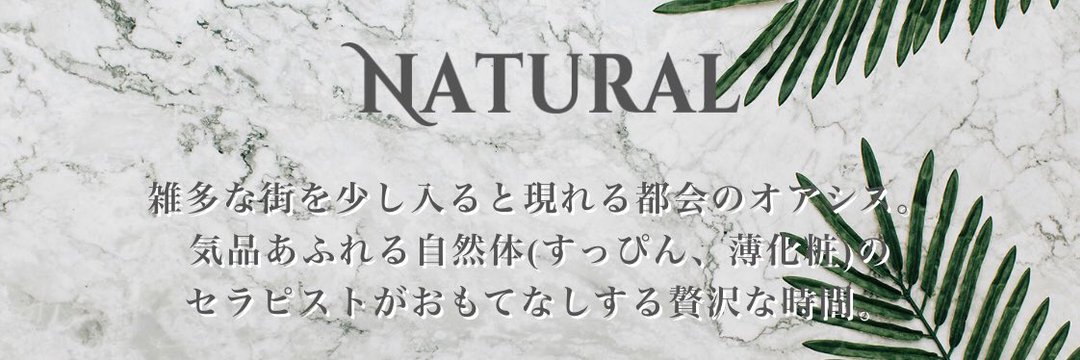 Natural-ナチュラル-