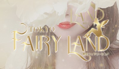 Tokyo Fairy Land（東京フェアアリーランド）