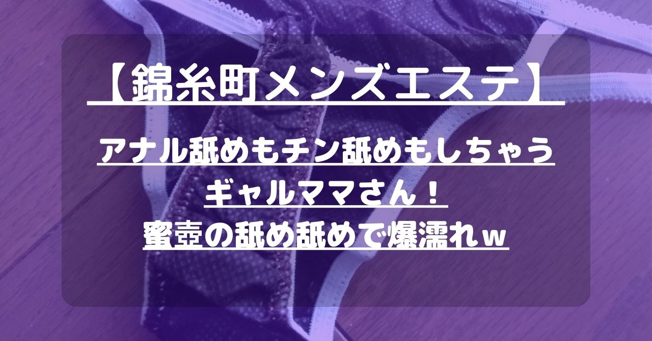 錦糸町メンズエステ】アナル舐めもチン舐めもしちゃうギャルママさん！蜜壺の舐め舐めで爆濡れｗ【7月出勤予定あり】 – メンエス怪獣のメンズエステ中毒ブログ