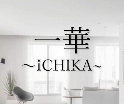 一華〜ichika〜