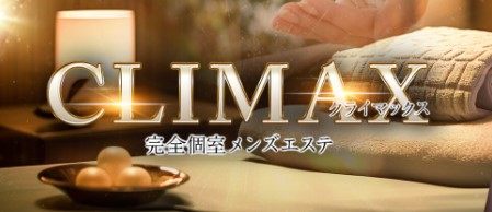 CLIMAX（クライマックス）