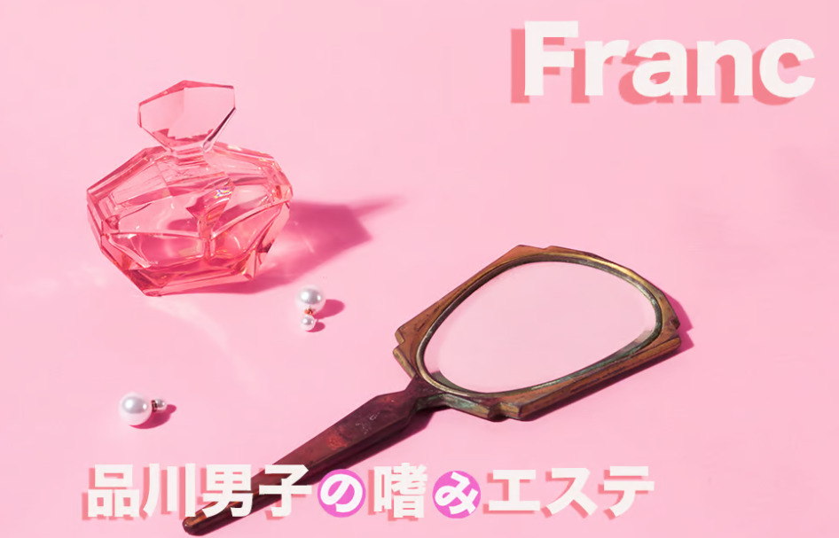 Franc（フラン）-品川男子の嗜みエステ-