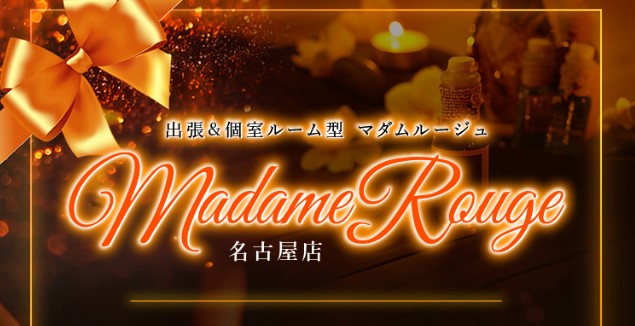 名古屋 メンズエステ 最新 人気 ランキング　Madame Rouge マダムルージュ　ヌキ 抜き 本番