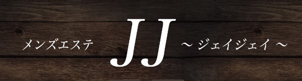 メンズエステJJ（ジェイジェイ）