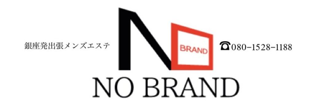 銀座発出張メンズエステ『NO BRAND〜ノーブランド』