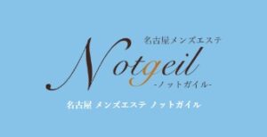 名古屋 メンズエステ ノットガイル