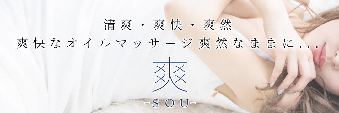 爽-SOU-三軒茶屋メンズエステ