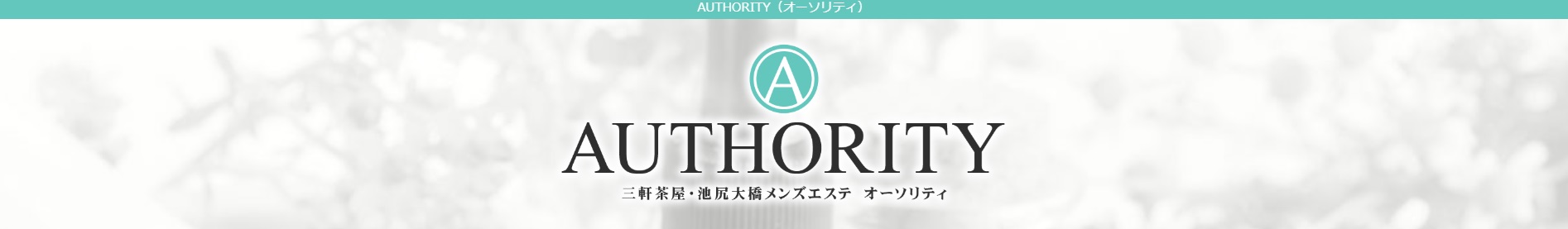 AUTHORITY（オーソリティ）｜三軒茶屋・池尻大橋メンズエステ