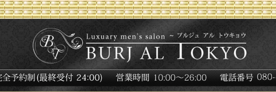 東京・日本橋メンズエステ【BURJ AL TOKYO~ブルジュアル・トウキョウ】