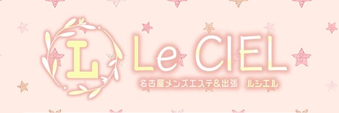 LE CIEL（ルシエル）