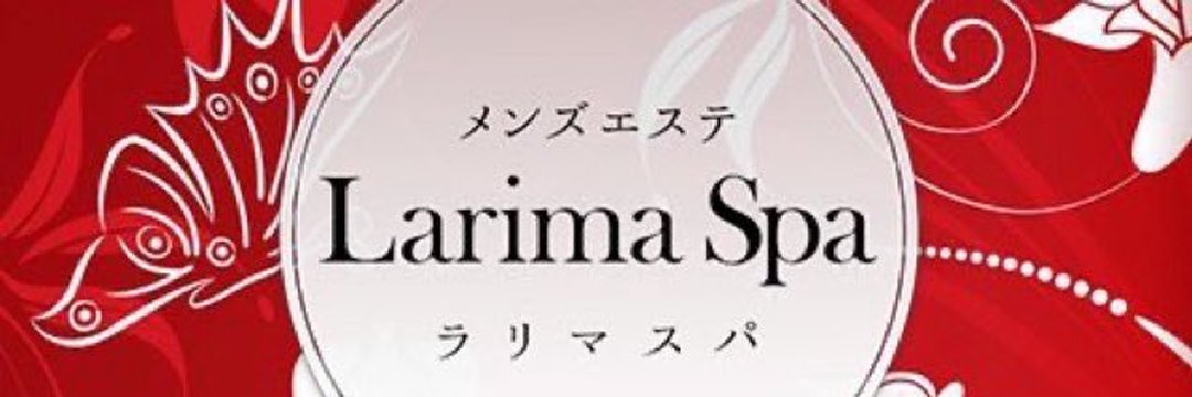 Larima Spa（ラリマスパ）