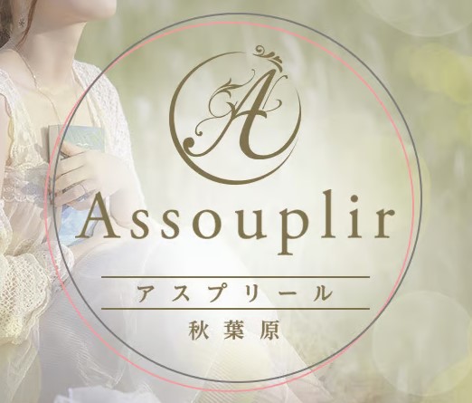 assouplir～アスプリール秋葉原