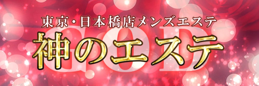 神のエステ東京・日本橋店