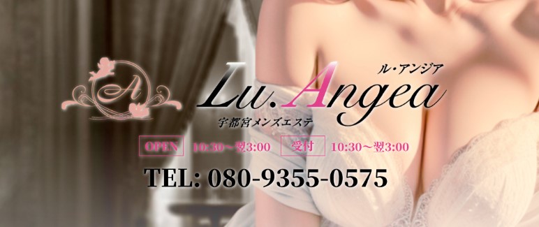 宇都宮 メンズエステ『Lu.Angea 〜ル・アンジア』