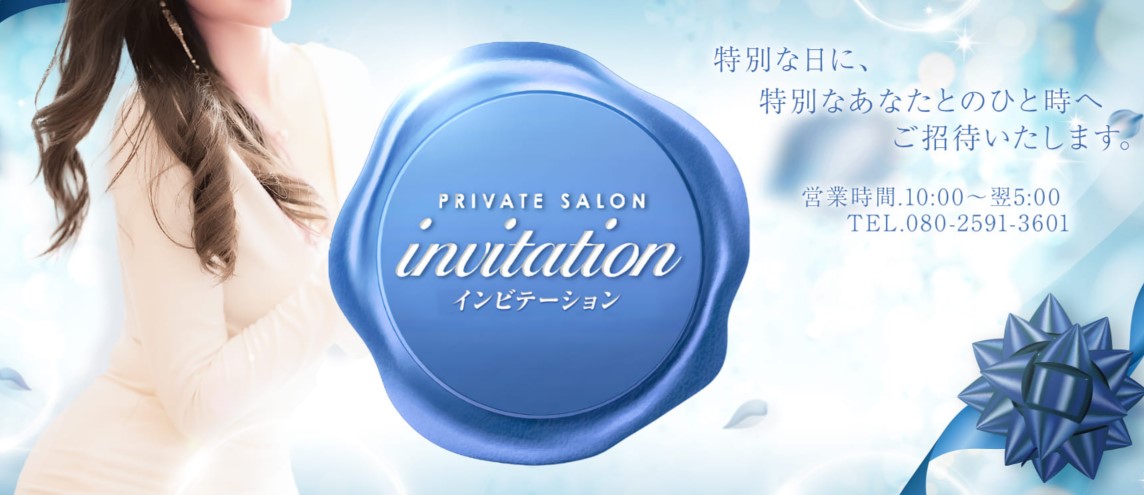 福岡 博多 メンズエステ『invitation -インビテーション-』