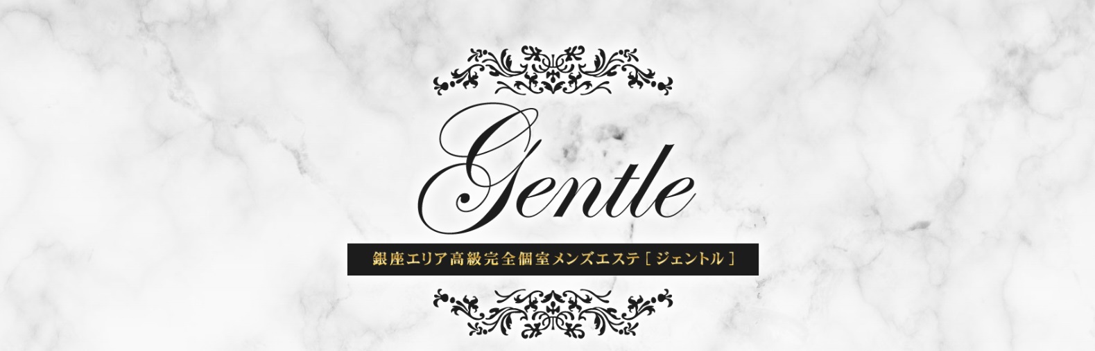 銀座Gentle｜銀座エリア完全個室高級メンズエステ[ジェントル]