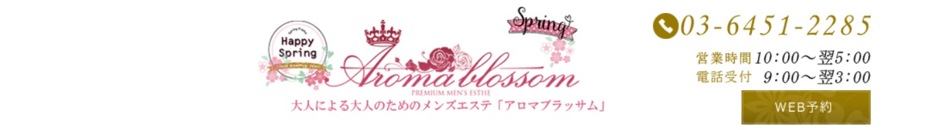 Aroma Blossom（アロマブラッサム）