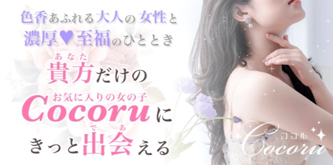 CoCoru（ココル）