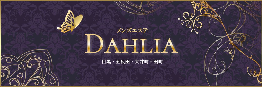 DAHLIA（ダリア）