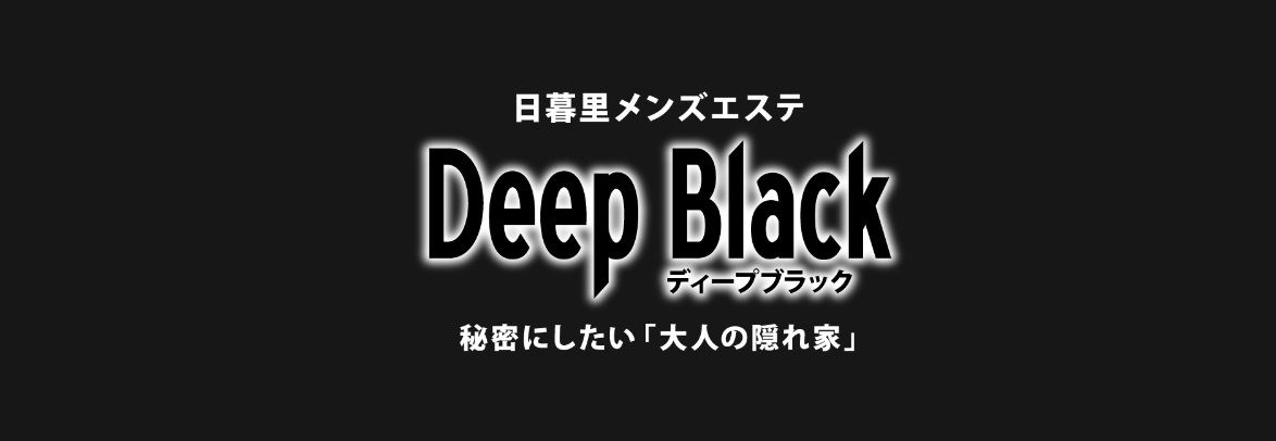 メンズエステ DEEP BLACK｜日暮里・鶯谷日本人メンズエステ