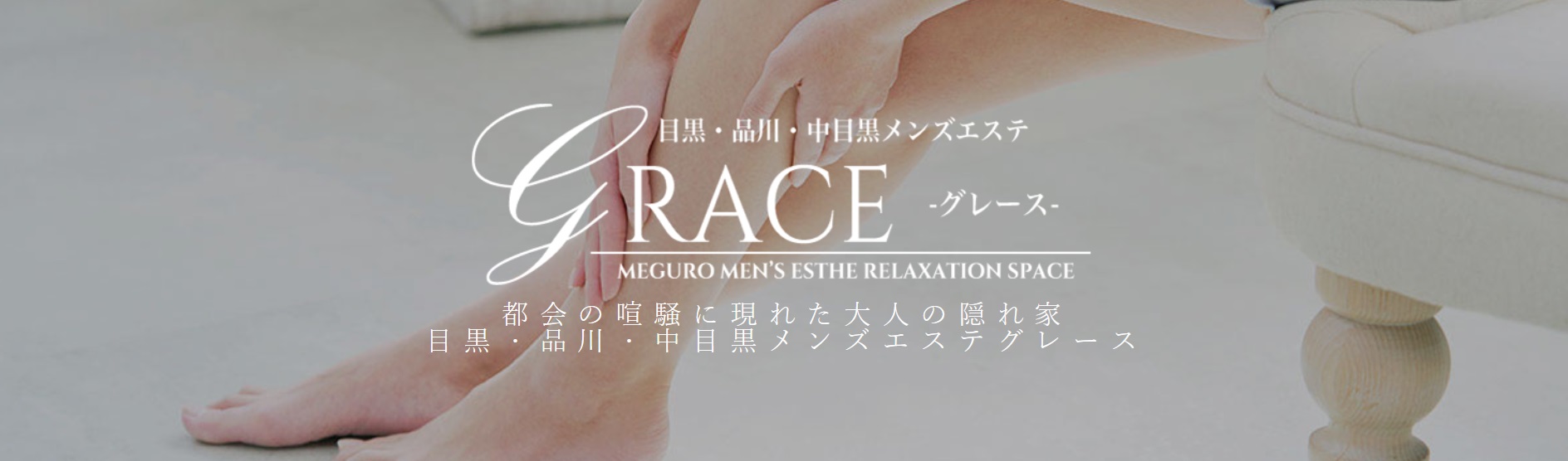 GRACE（グレース）