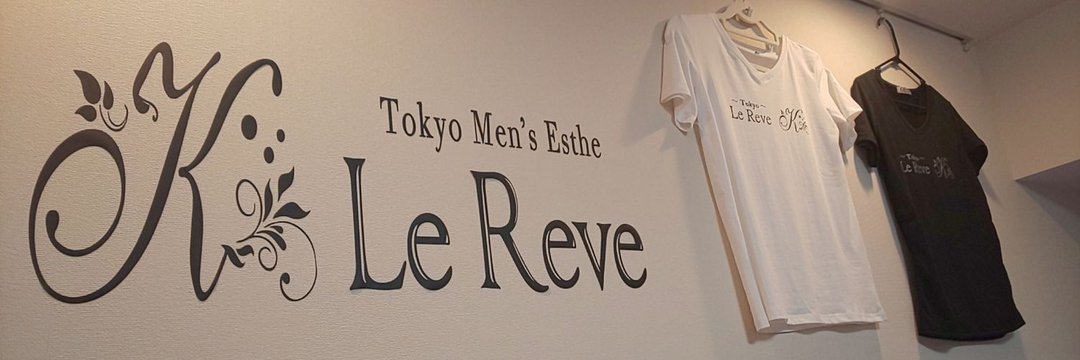 Le Reve CK（ルレーヴ）