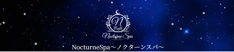 蒲田メンズエステ ノクターンスパ『NocturneSpa』