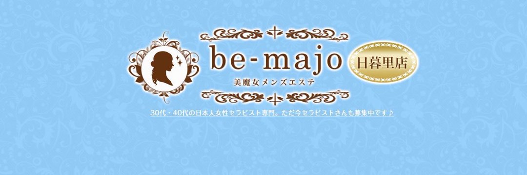 日暮里・西日暮里メンズエステ【Be-majo～ビマージョ～】