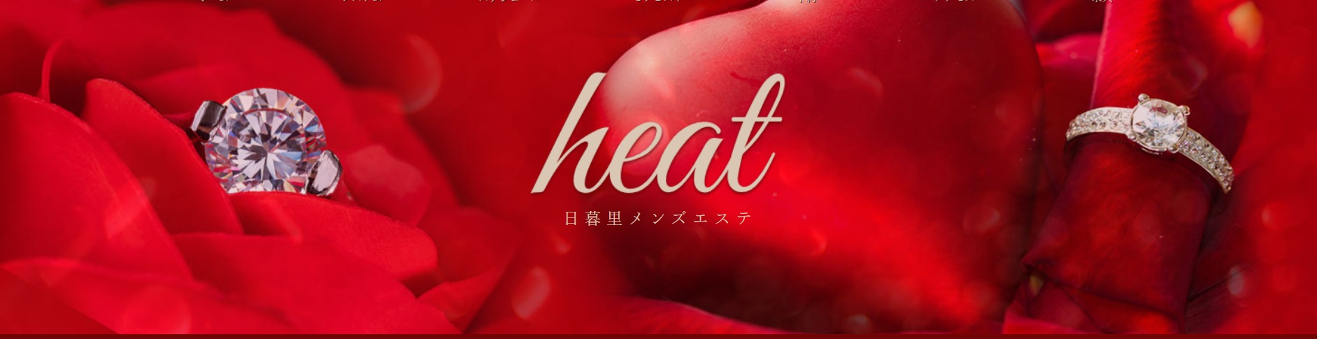 日暮里メンズエステheat