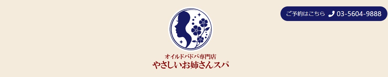 日暮里メンズエステ やさしいお姉さんスパ - オイルドバドバ専門店