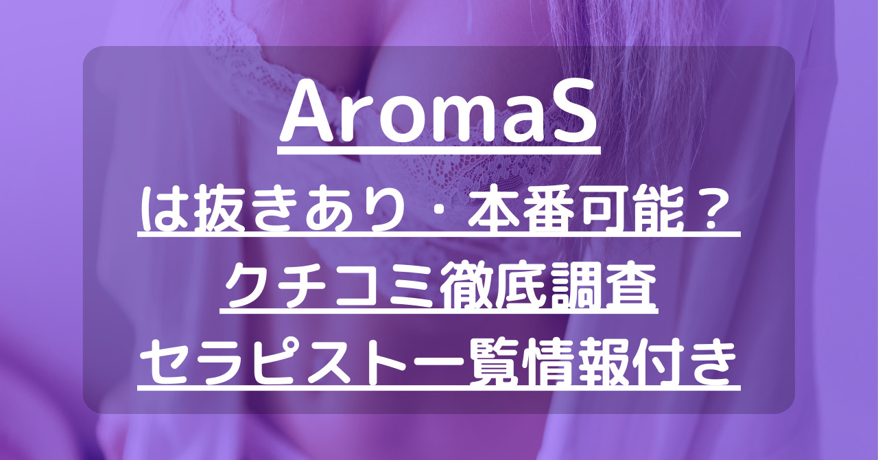 「AromaS（アロマエス）」