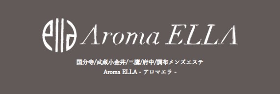 国分寺/武蔵小金井/三鷹/府中/調布メンズエステ Aroma ELLA（アロマエラ）