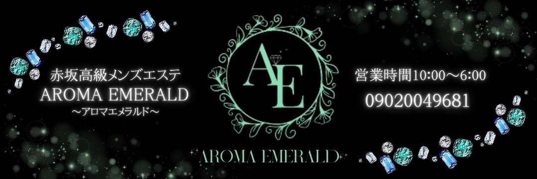 AROMA EMERALD（アロマエメラルド）