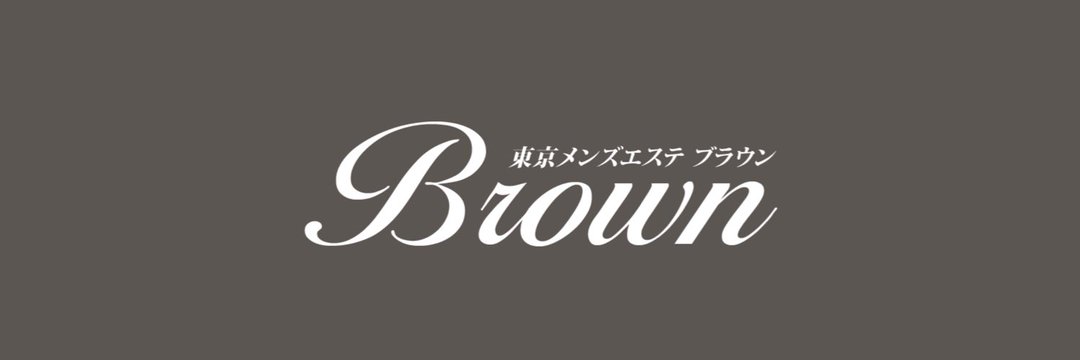 Brown（ブラウン）