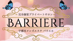 BARRIERE（バリエル）