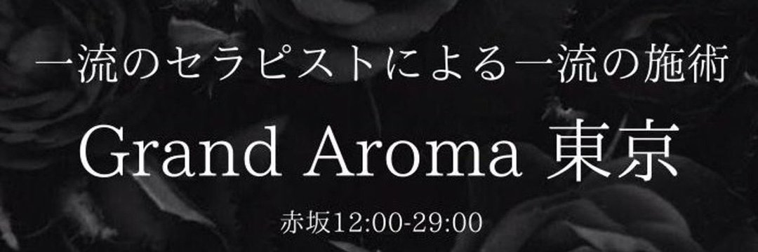 GRAND AROMA 東京 (グランドアロマ東京)