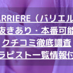 BARRIERE（バリエル）