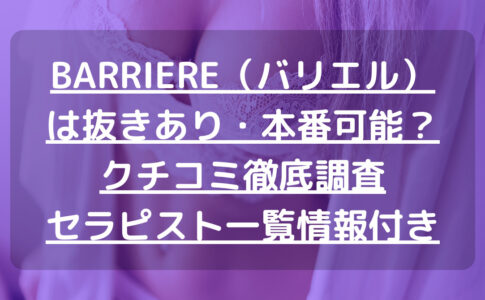 BARRIERE（バリエル）