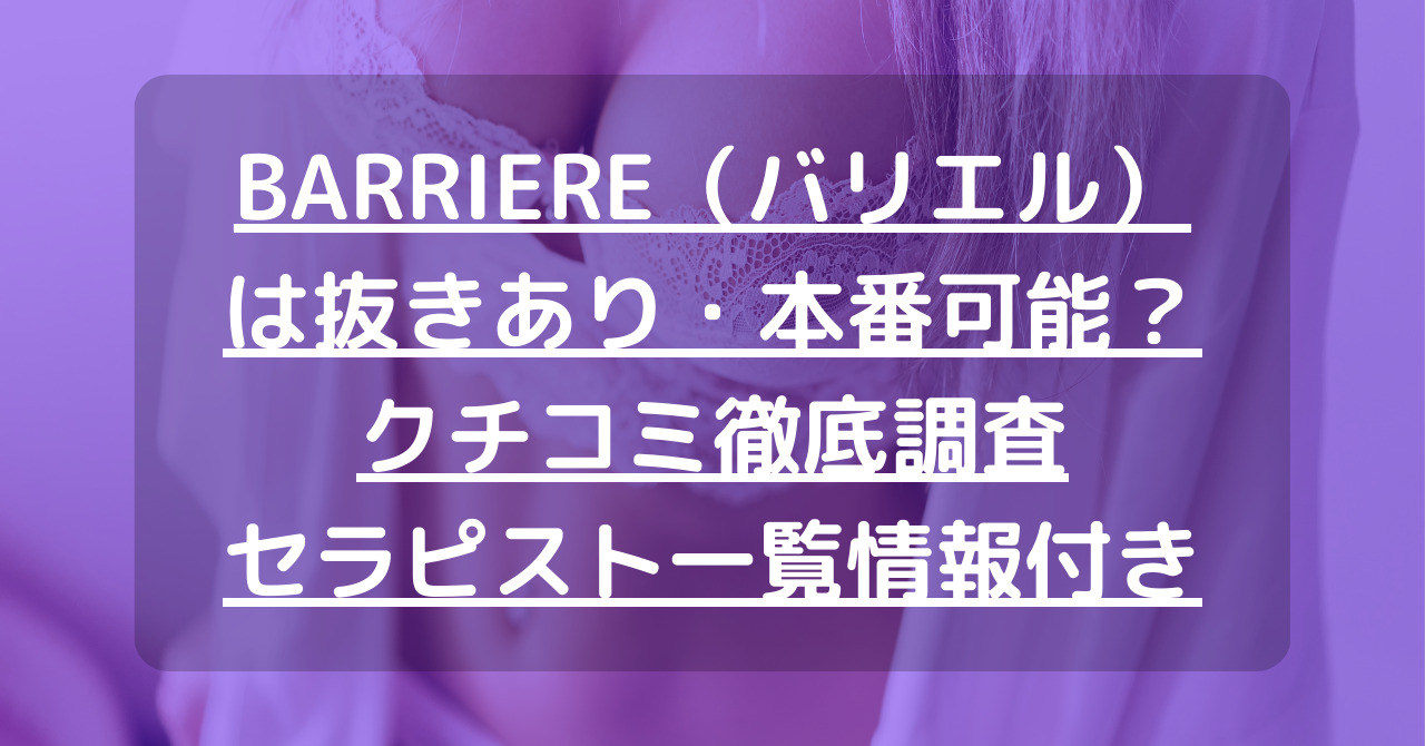 BARRIERE（バリエル）