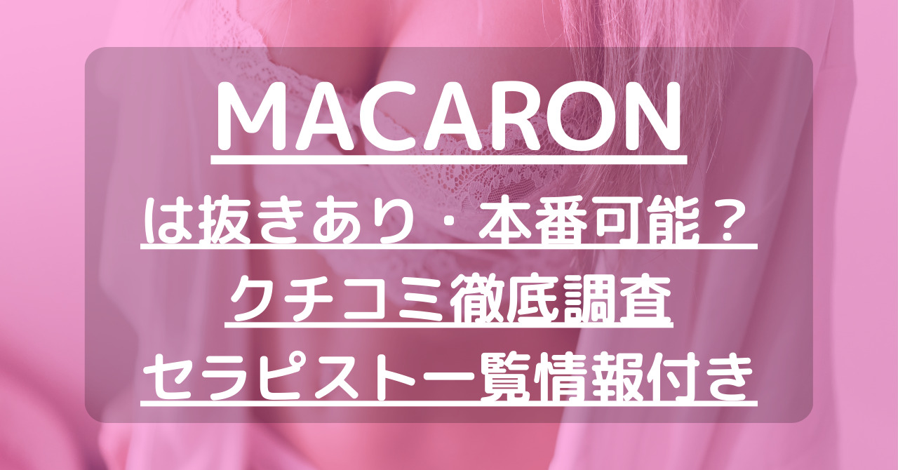 MACARON（マカロン）