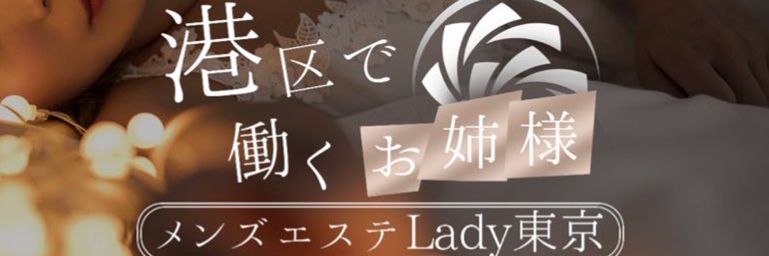 メンズエステLady東京