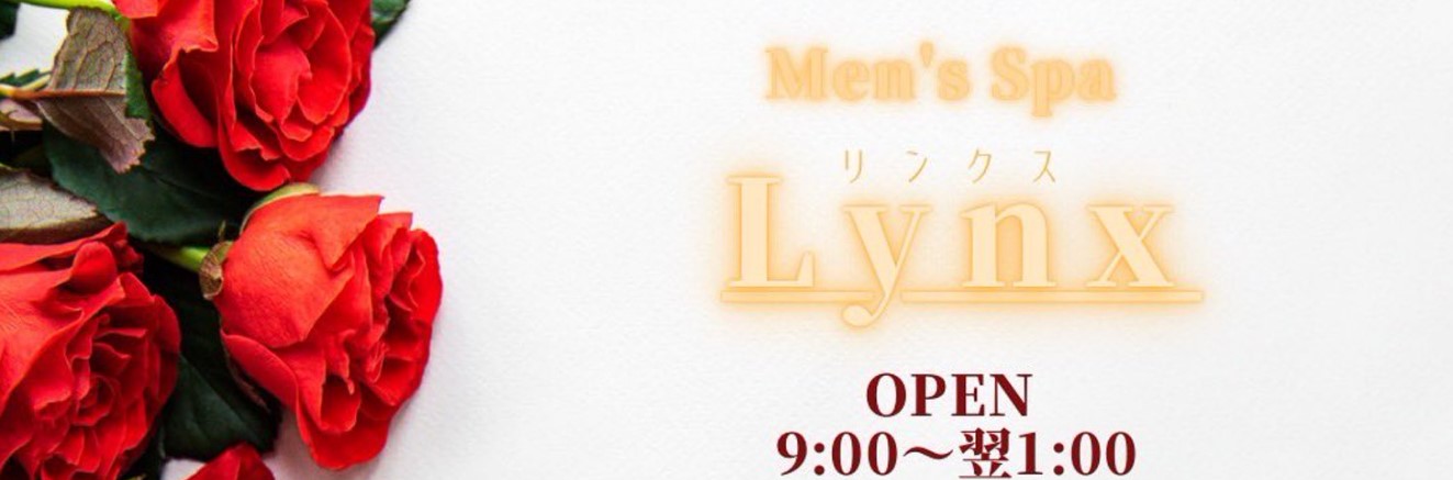 新潟中央区 メンズエステ MEN’S SPA Lynx(メンズスパ リンクス)