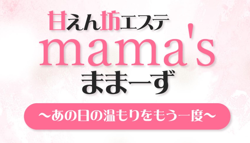 甘えん坊エステ mamas ままーず