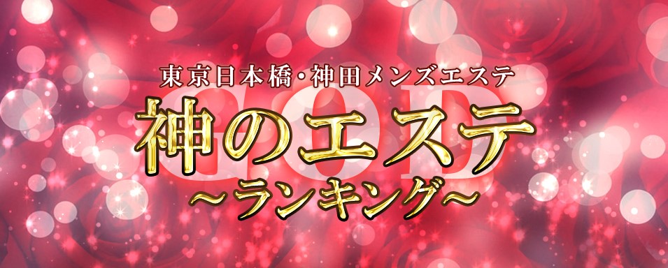 神のエステ 東京日本橋・神田店