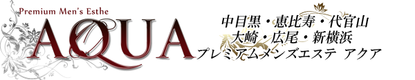 AQUA（アクア）中目黒