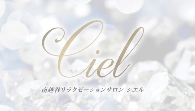 Ciel（シエル）